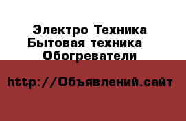 Электро-Техника Бытовая техника - Обогреватели